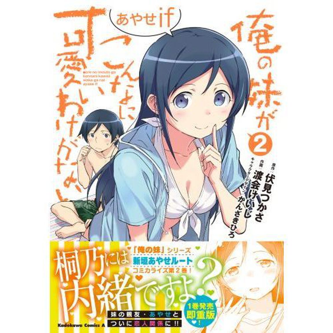 俺の妹がこんなに可愛いわけがないあやせｉｆ　２