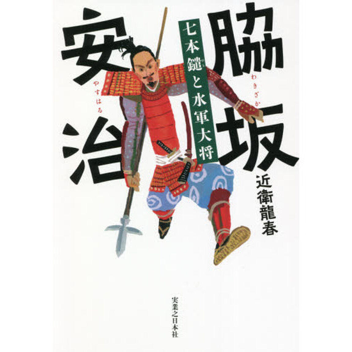 脇坂安治　七本鑓と水軍大将