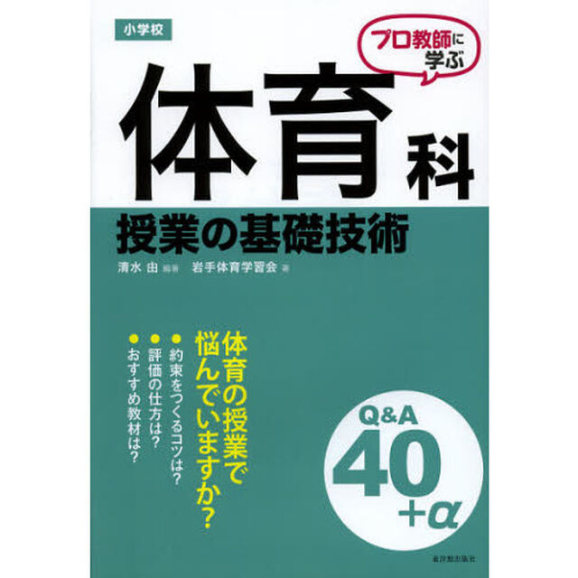 プロ教師に学ぶ小学校体育科授業の基礎技術Ｑ＆Ａ