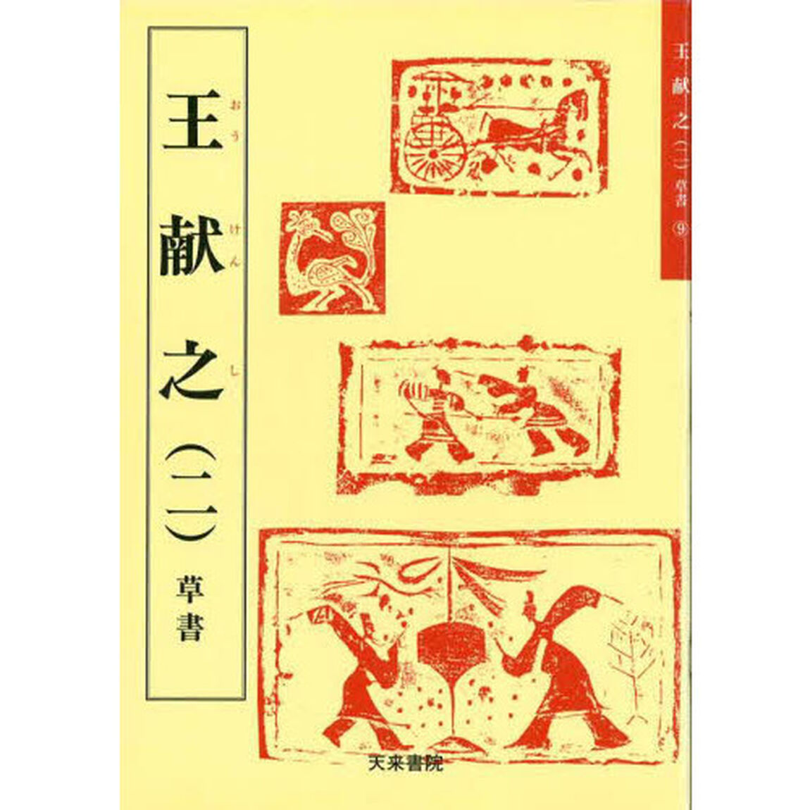 王献之　　　二　草書