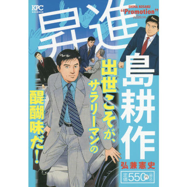 昇進　島耕作