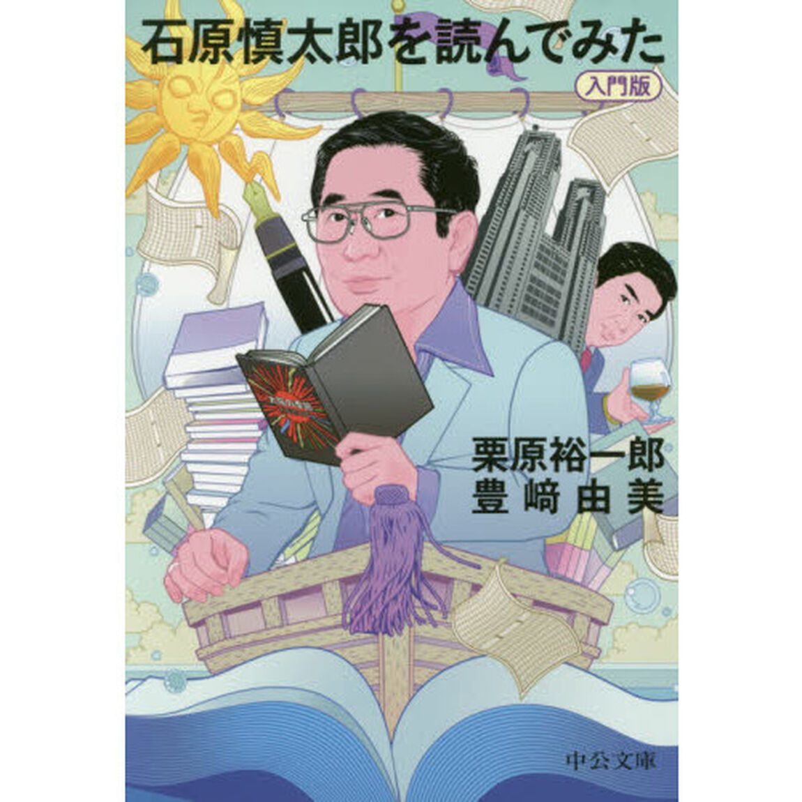石原慎太郎を読んでみた　入門版