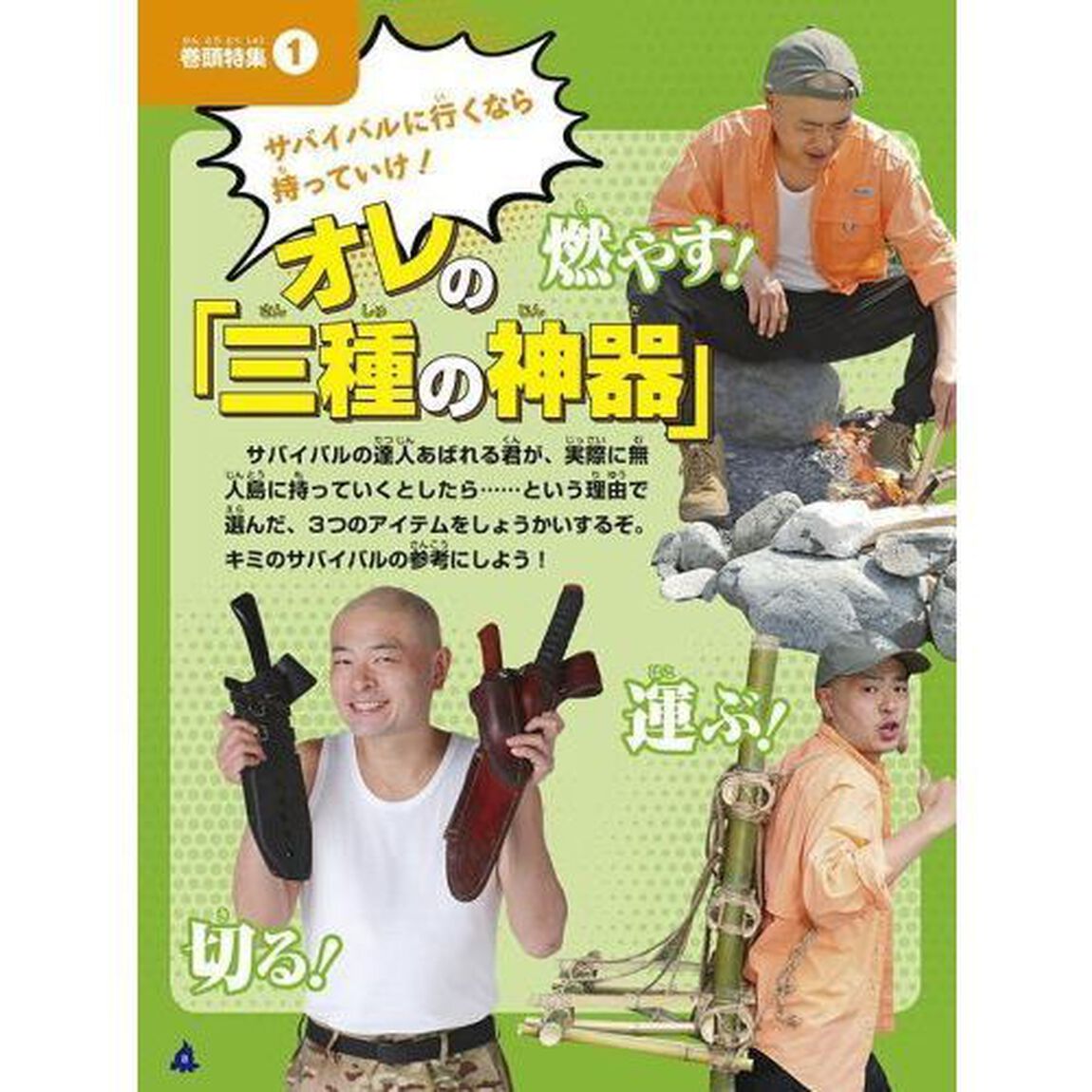 ぜったいに生き残れ！あばれる君のすぐに使えるサバイバル大全　災害時にも使える特別マニュアルつき