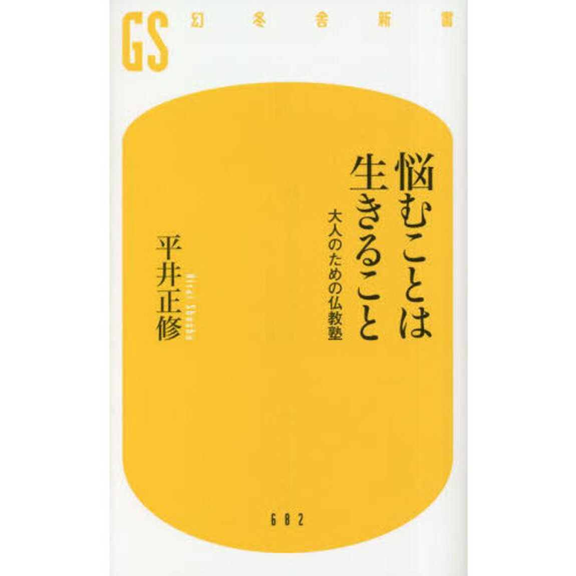 悩むことは生きること　大人のための仏教塾