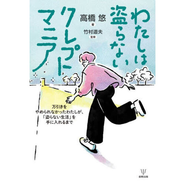 わたしは盗らないクレプトマニア　万引きをやめられなかったわたしが、「盗らない生活」を手に入れるまで