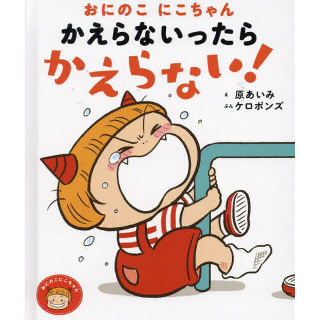 おにのこにこちゃんかえらないったらかえらない！