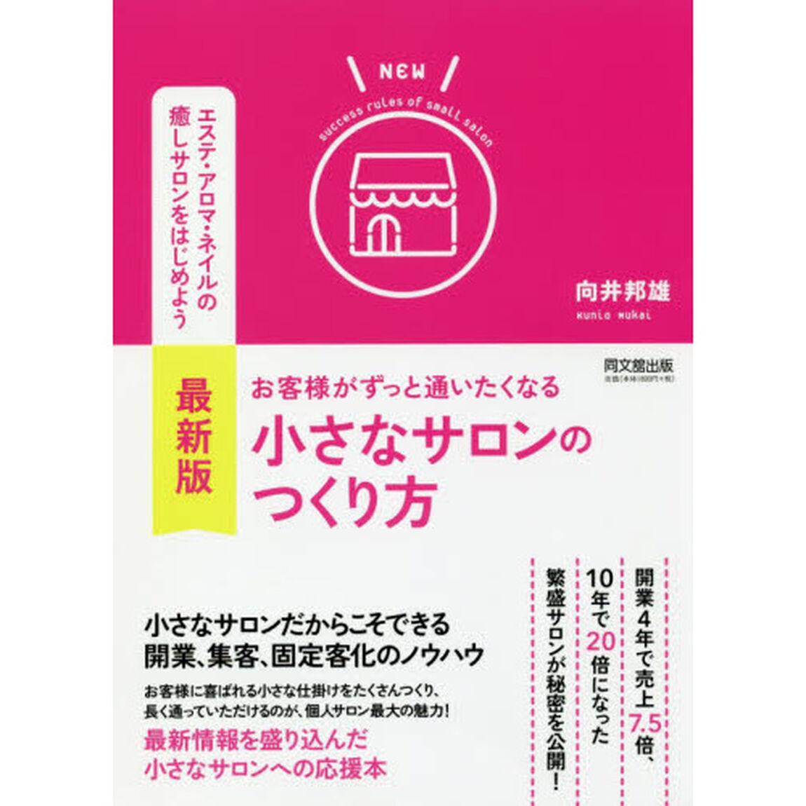 最新版 お客様がずっと通いたくなる小さなサロンのつくり方 (DOBOOKS)「最新版」