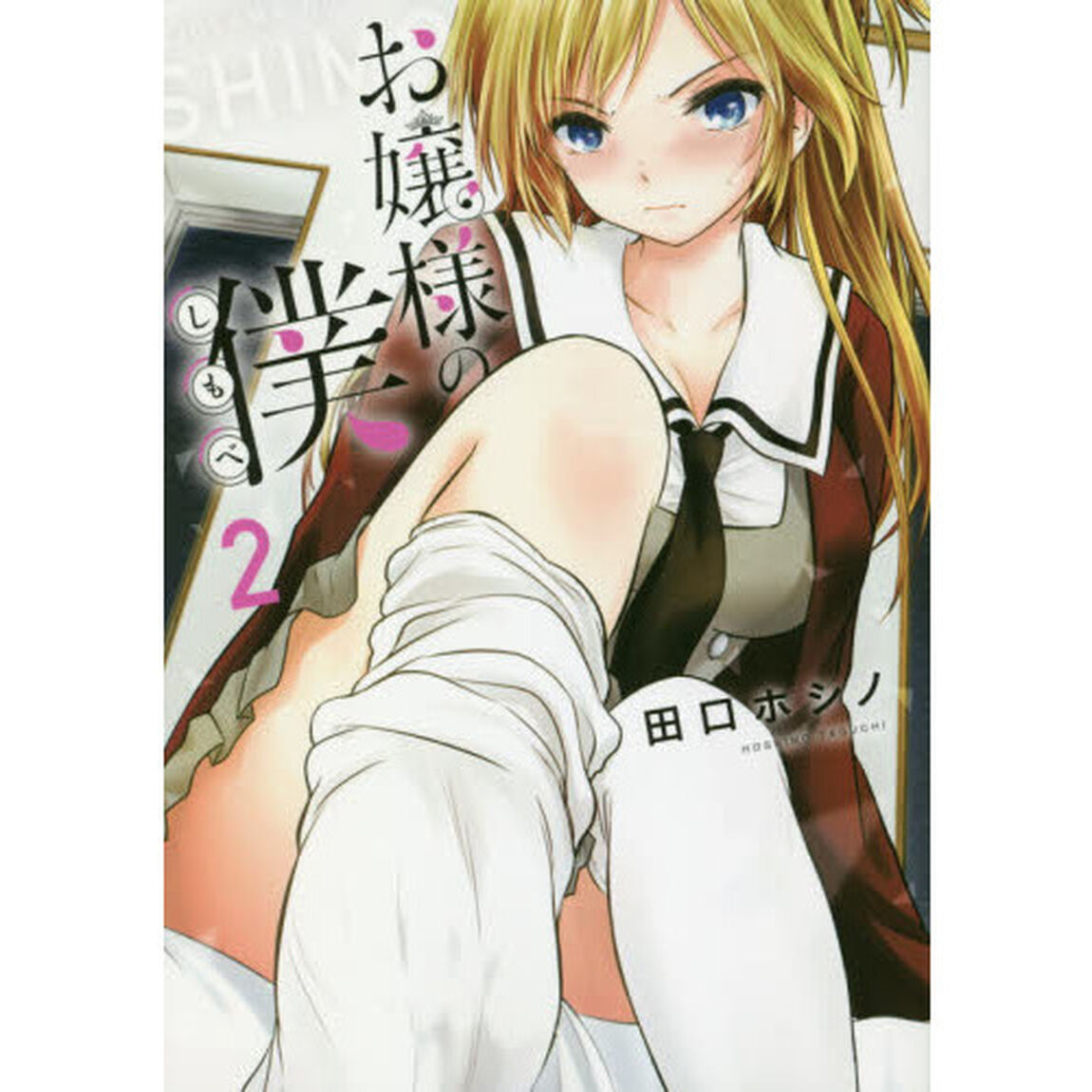 お嬢様の僕　２