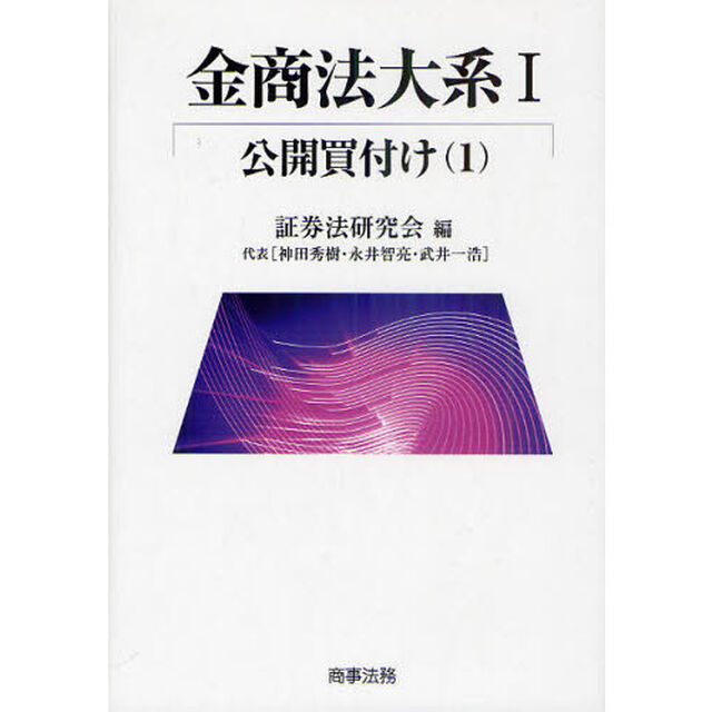 金商法大系　１「公開買付け　１」
