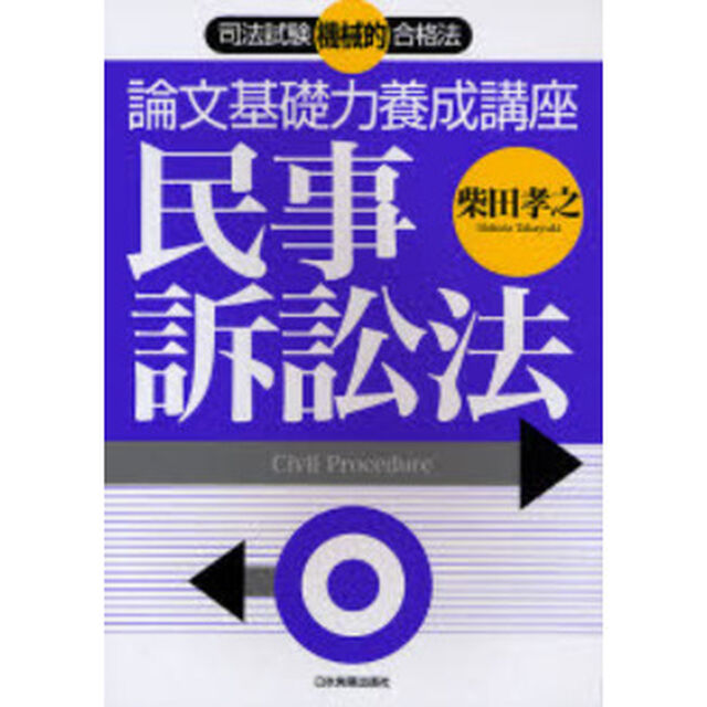 論文基礎力養成講座民事訴訟法　司法試験機械的合格法