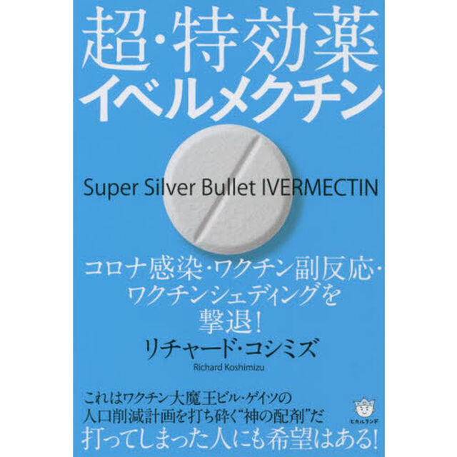 超・特効薬イベルメクチン　コロナ感染・ワクチン副反応・ワクチンシェディングを撃退！