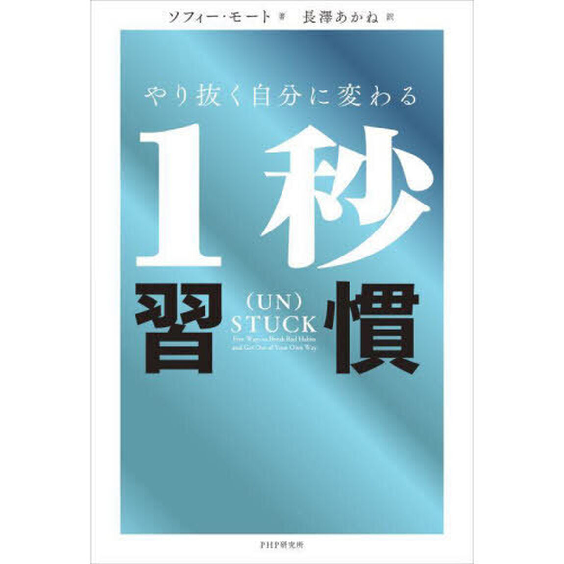 やり抜く自分に変わる１秒習慣