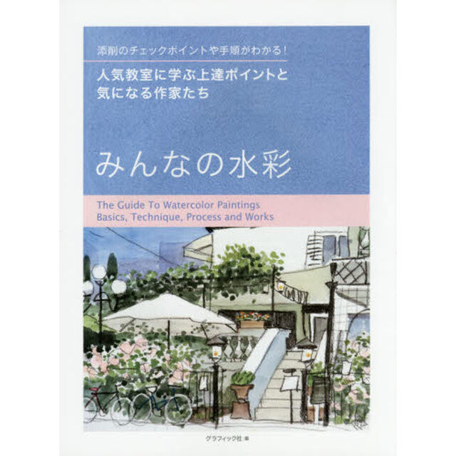 みんなの水彩　人気教室に学ぶ上達ポイントと気になる作家たち　添削のチェックポイントや手順がわかる！