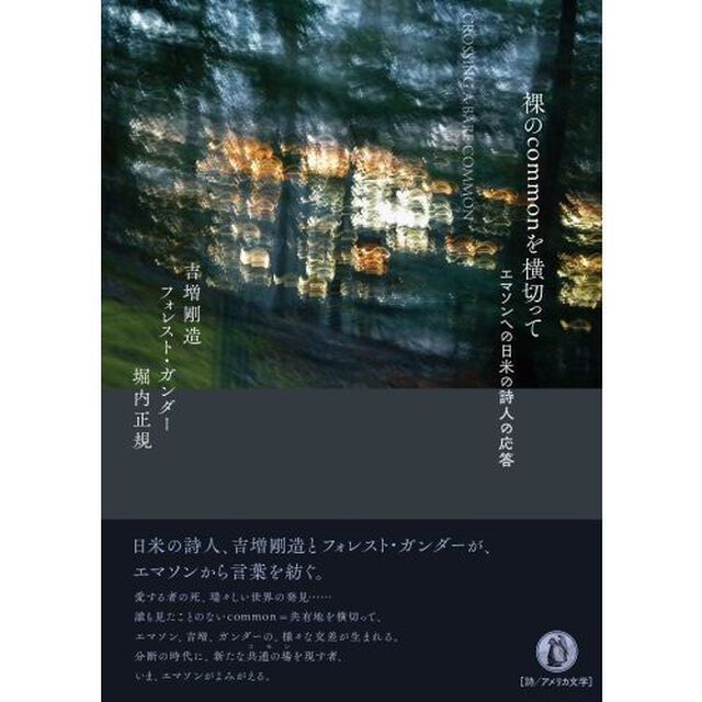 裸のｃｏｍｍｏｎを横切って　エマソンへの日米の詩人の応答