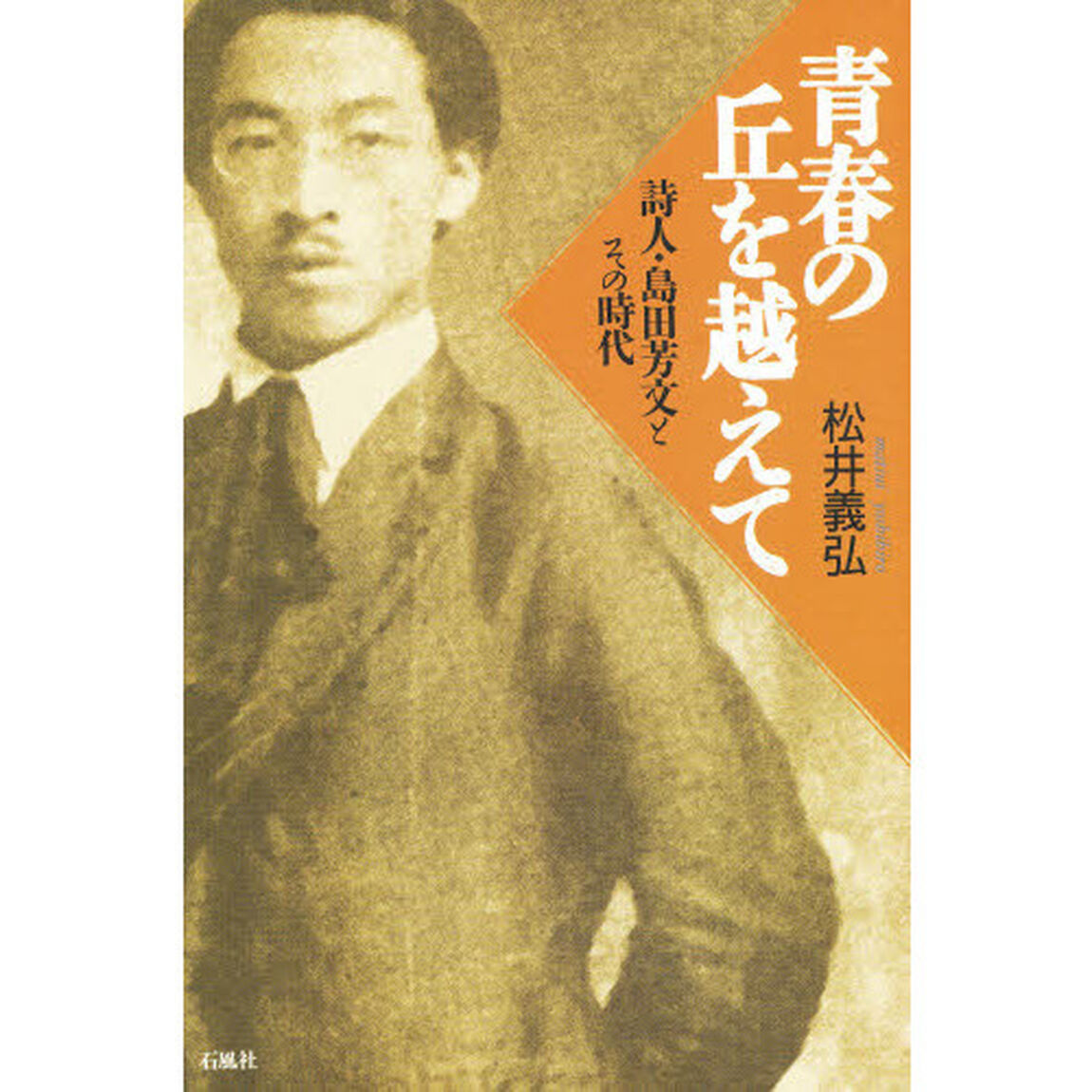 青春の丘を越えて　詩人・島田芳文とその時代