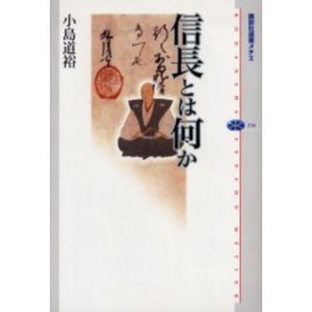 信長とは何か