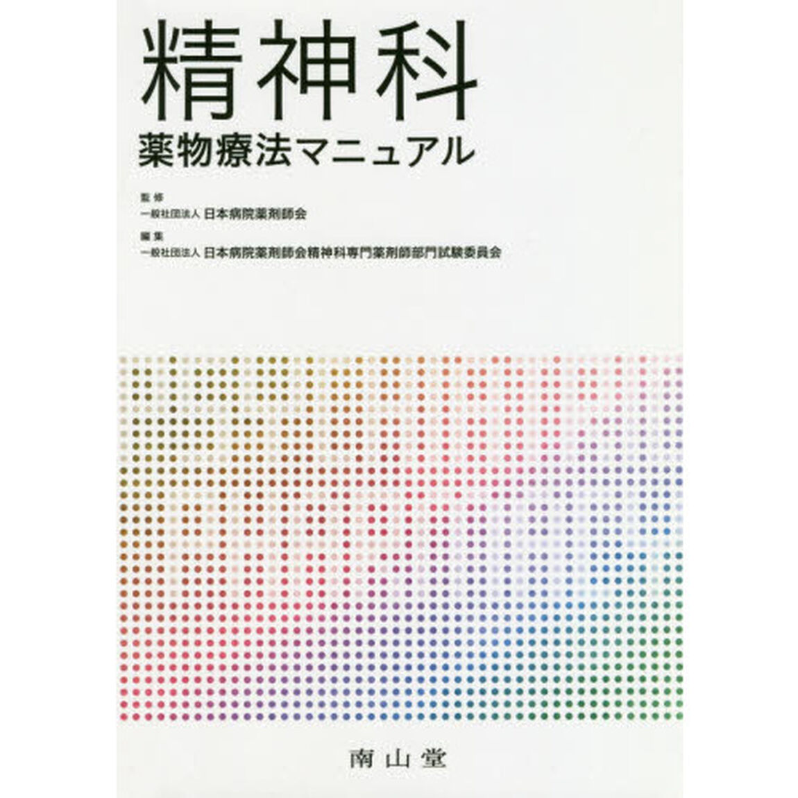 精神科薬物療法マニュアル
