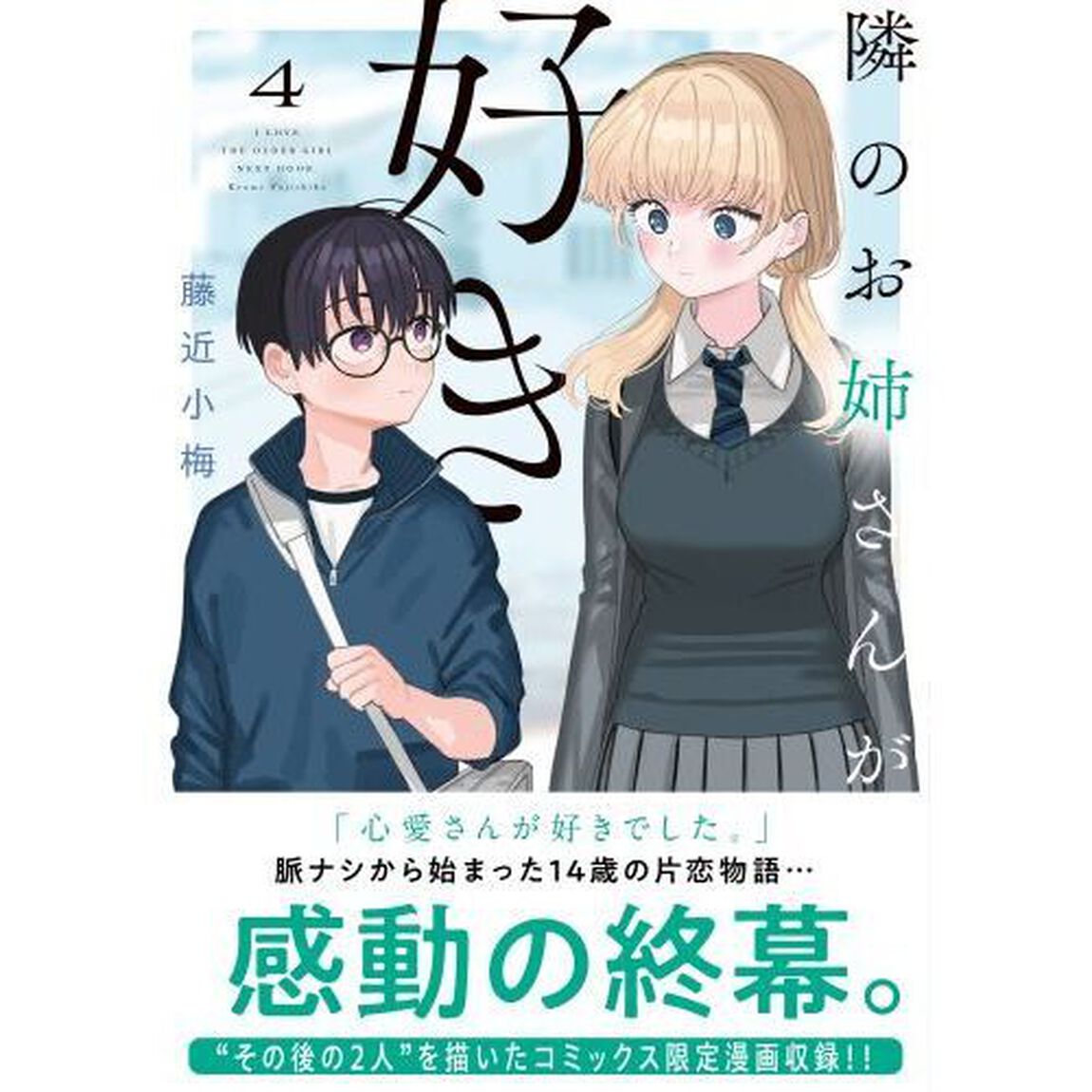 隣のお姉さんが好き　４