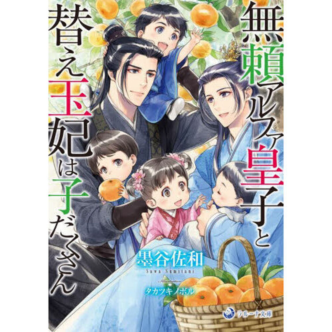無頼アルファ皇子と替え玉妃は子だくさん