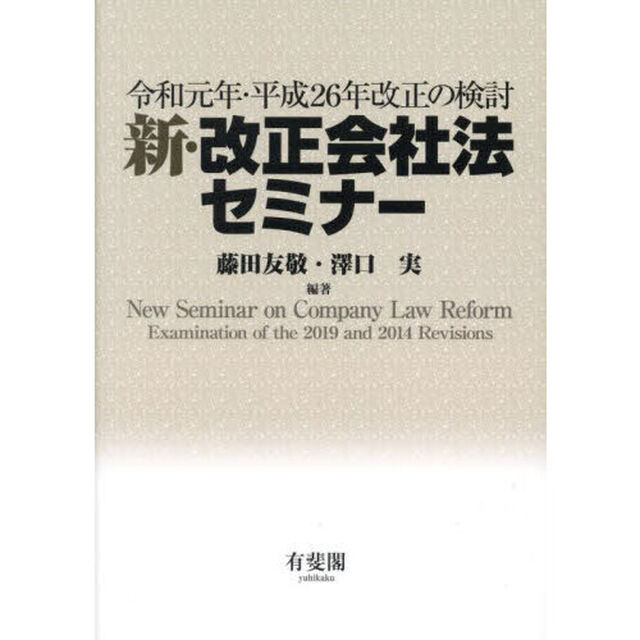 新・改正会社法セミナー　令和元年・平成２６年改正の検討