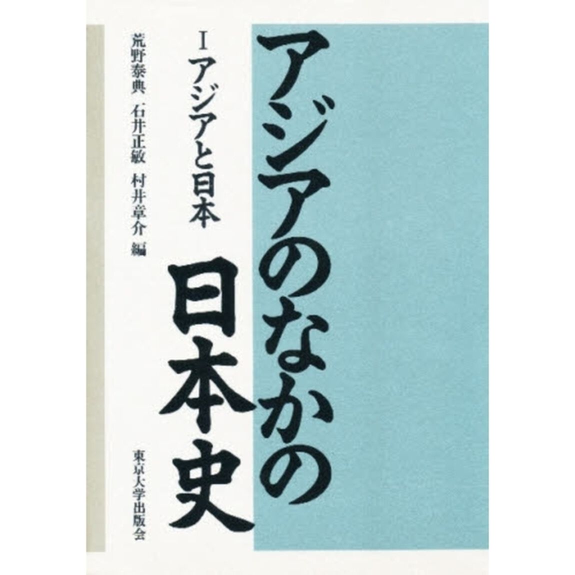 アジアのなかの日本史　１「アジアと日本」