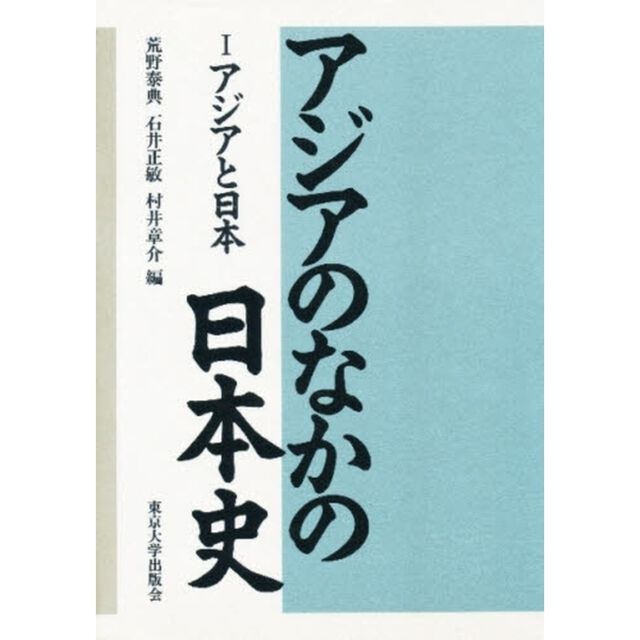 アジアのなかの日本史　１「アジアと日本」