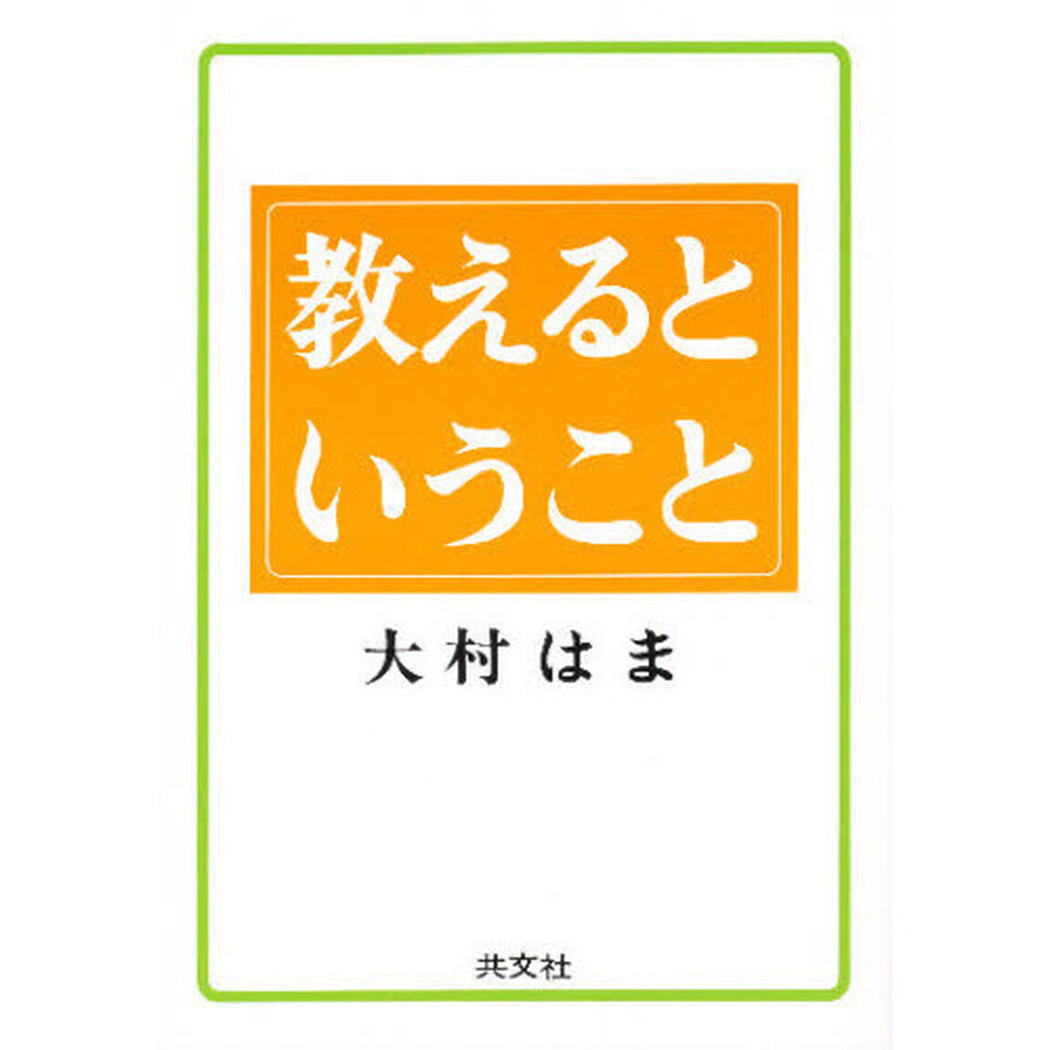 教えるということ