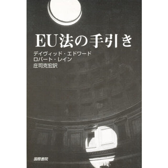 ＥＵ法の手引き