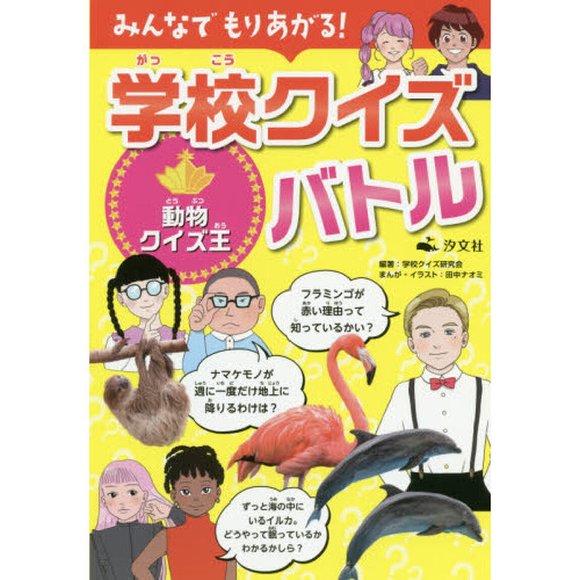 みんなでもりあがる！学校クイズバトル　〔２〕「動物クイズ王」