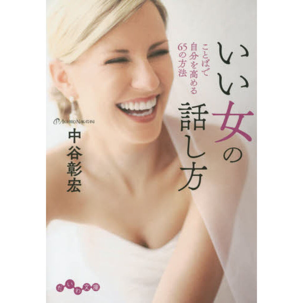 いい女の話し方