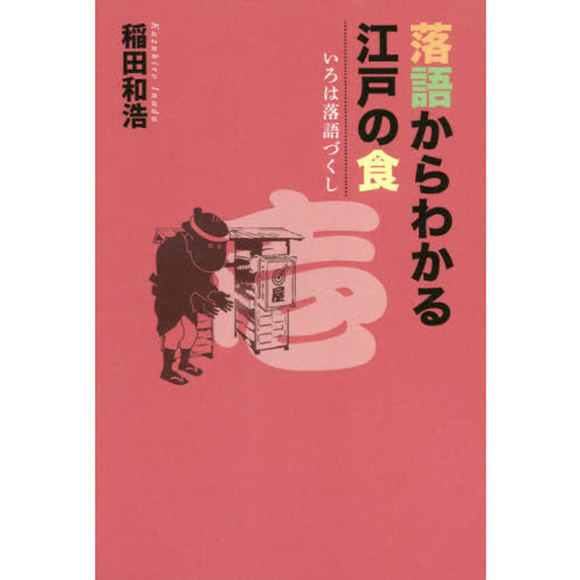 落語からわかる江戸の食