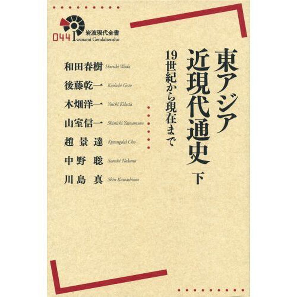 東アジア近現代通史――19世紀から現在まで(下) (岩波現代全書)