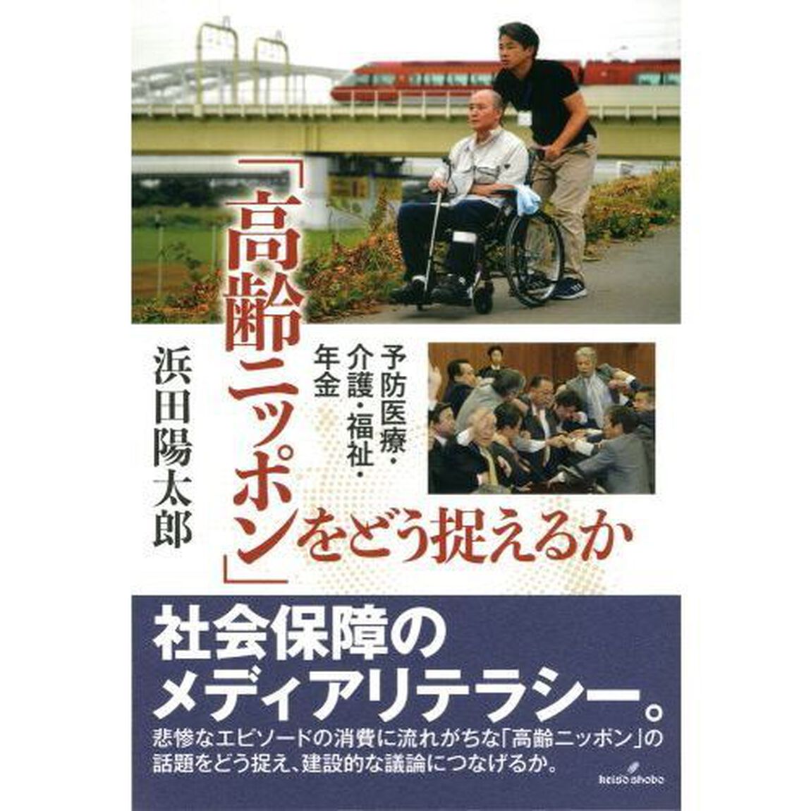 「高齢ニッポン」をどう捉えるか　予防医療・介護・福祉・年金