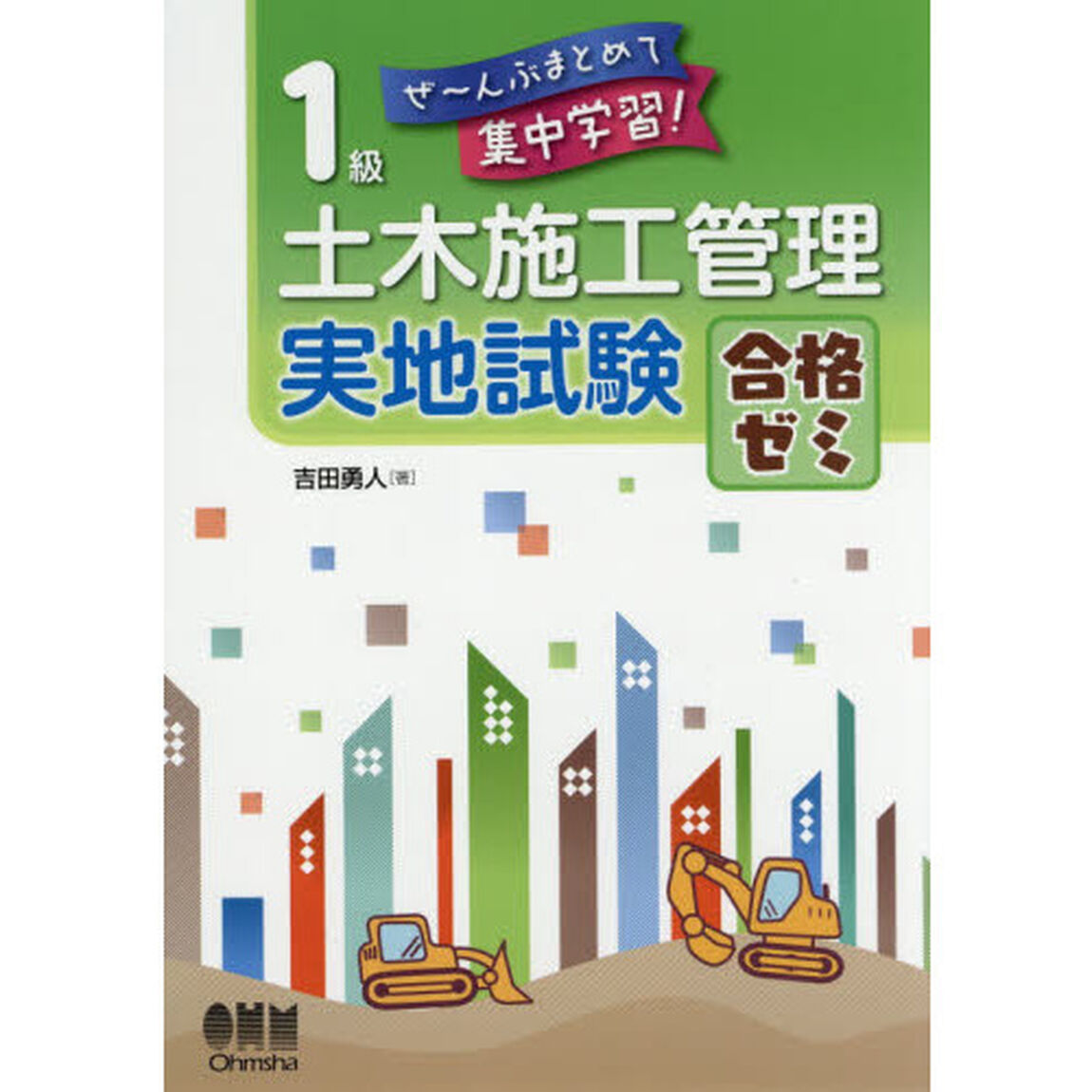１級土木施工管理実地試験合格ゼミ　ぜ〜んぶまとめて集中学習！