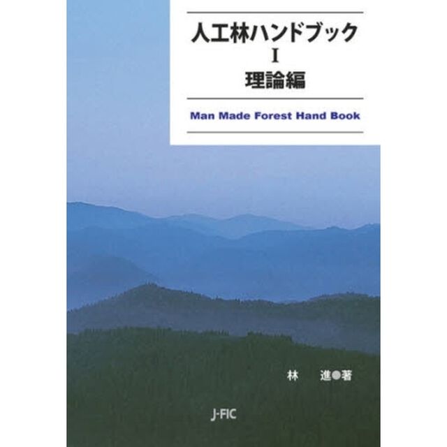 人工林ハンドブック　１「理論編」