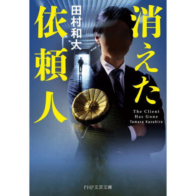 消えた依頼人