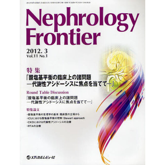 Ｎｅｐｈｒｏｌｏｇｙ　Ｆｒｏｎｔｉｅｒ　Ｖｏｌ．１１Ｎｏ．１（２０１２．３）「特集酸塩基平衡の臨床上の諸問題－代謝性アシドーシスに焦点を当てて－」