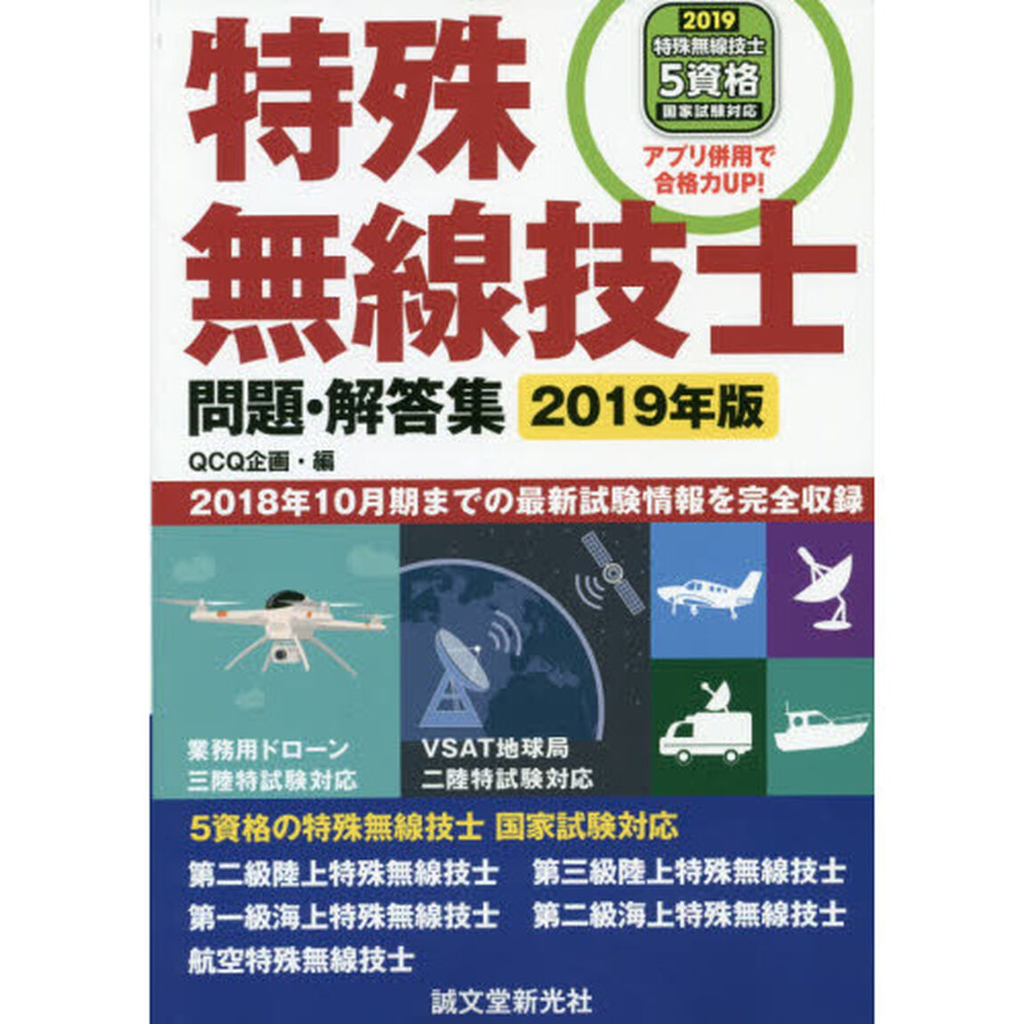 特殊無線技士問題・解答集　２０１８年１０月期までの最新試験情報を完全収録　２０１９年版