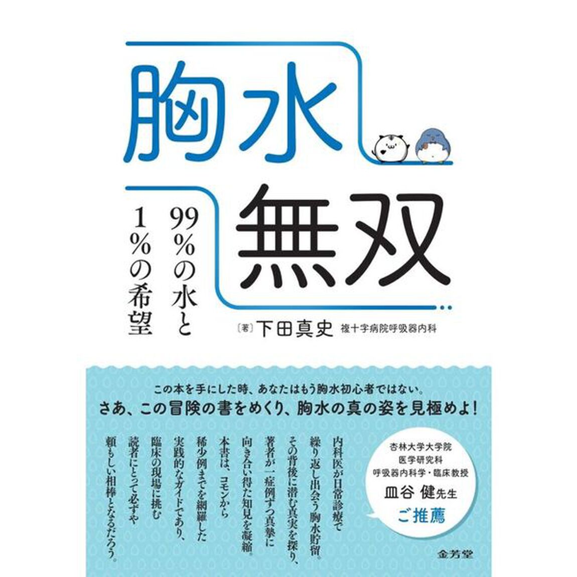 胸水無双　９９％の水と１％の希望
