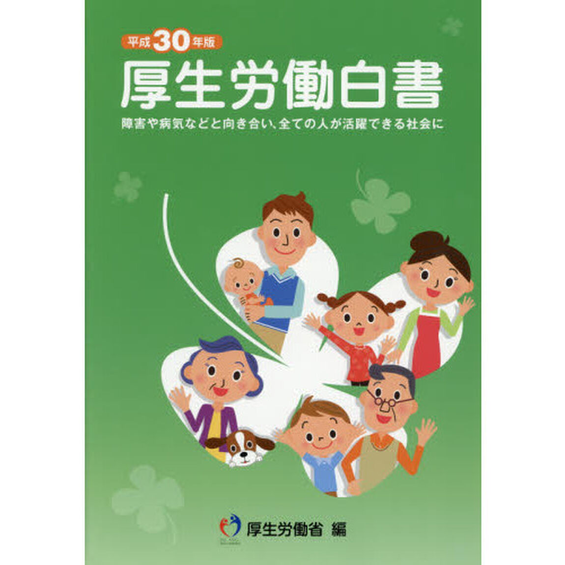 厚生労働白書　平成３０年版「障害や病気などと向き合い、全ての人が活躍できる社会に」