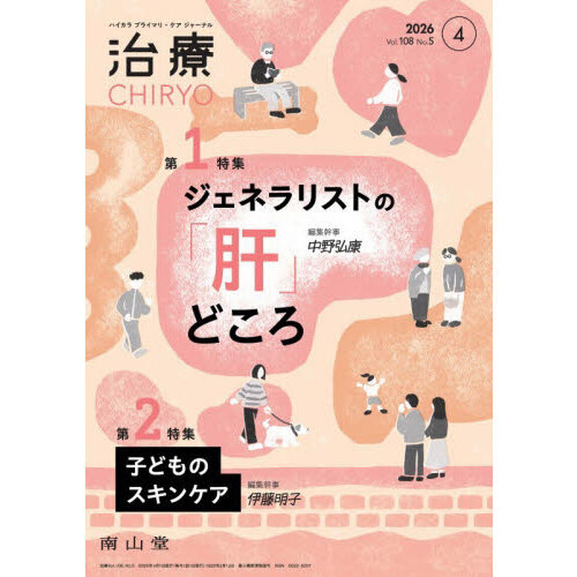 治療　ハイカラプライマリ・ケアジャーナル　ｖｏｌ．１０８ｎｏ．５「ジェネラリストの「肝」どころ」