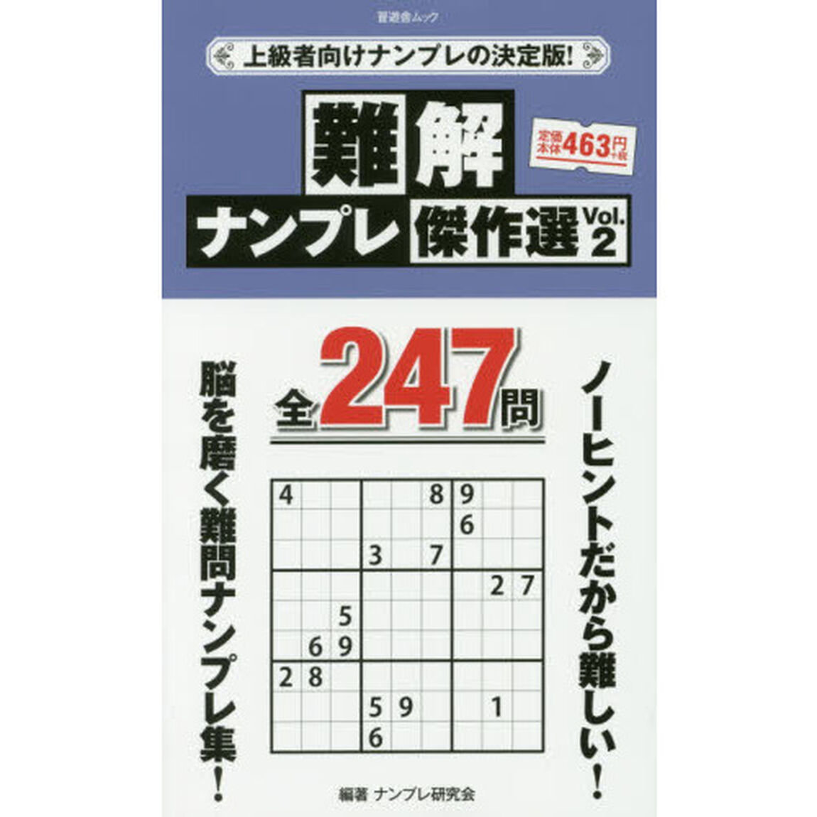 難解ナンプレ傑作選　Ｖｏｌ．２