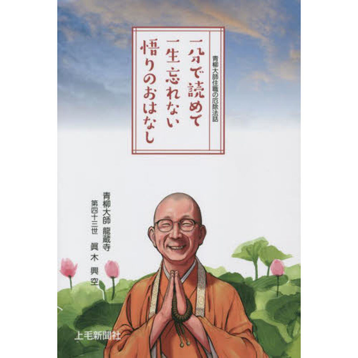 一分で読めて一生忘れない悟りのおはなし　２０２１
