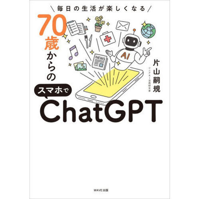 毎日の生活が楽しくなる７０歳からのスマホでＣｈａｔＧＰＴ