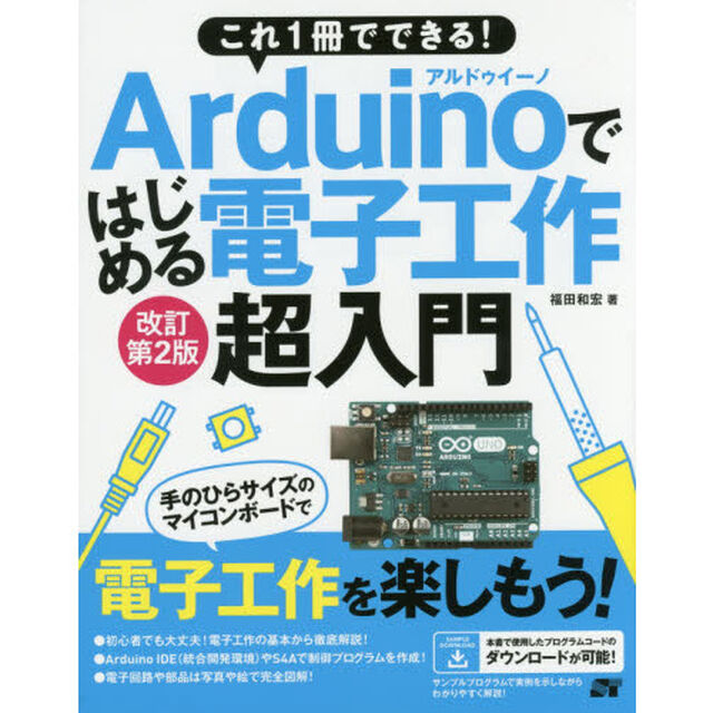 これ１冊でできる！Ａｒｄｕｉｎｏではじめる電子工作超入門　豊富なイラストで完全図解！「改訂第２版」