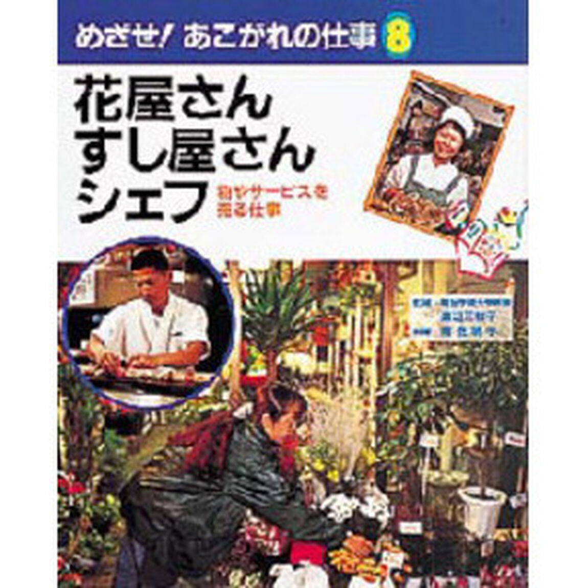 めざせ！あこがれの仕事　８「花屋さん・すし屋さん・シェフ　物やサービスを売る仕事」