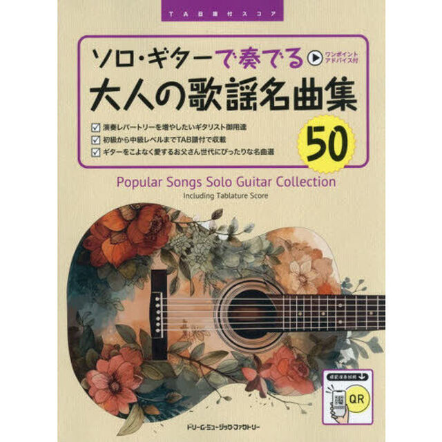 ソロ・ギターで奏でる大人の歌謡名曲集５０