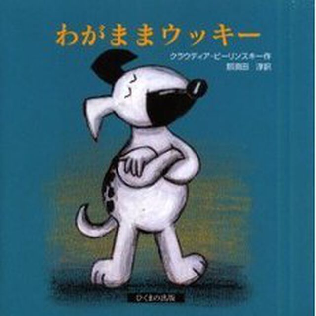 わがままウッキー