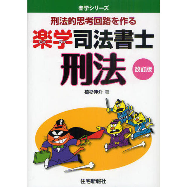 楽学司法書士刑法　刑法的思考回路を作る「改訂版」