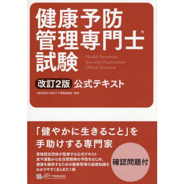 健康予防管理専門士試験公式テキスト「改訂２版」